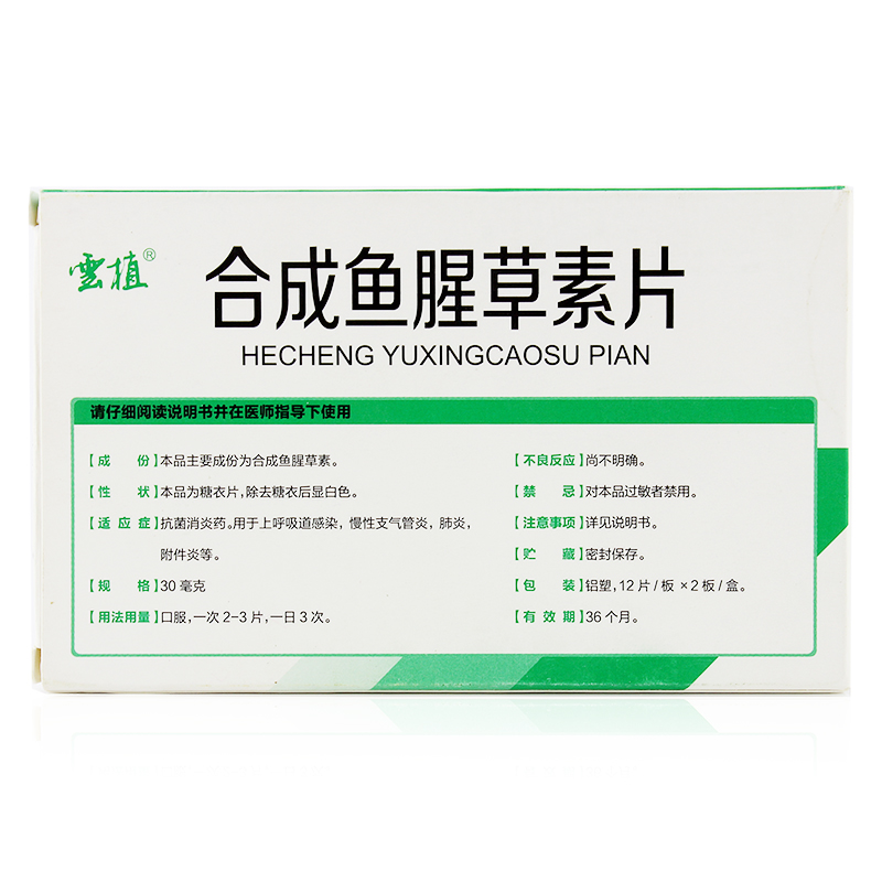 云南植物药业 合成鱼腥草素片