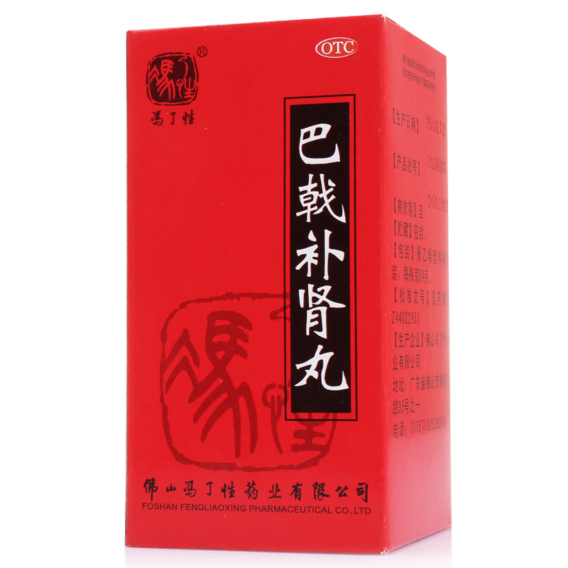 巴戟补肾丸