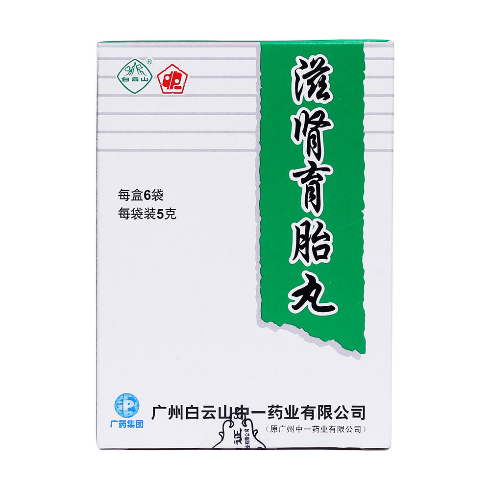 中一 滋肾育胎丸