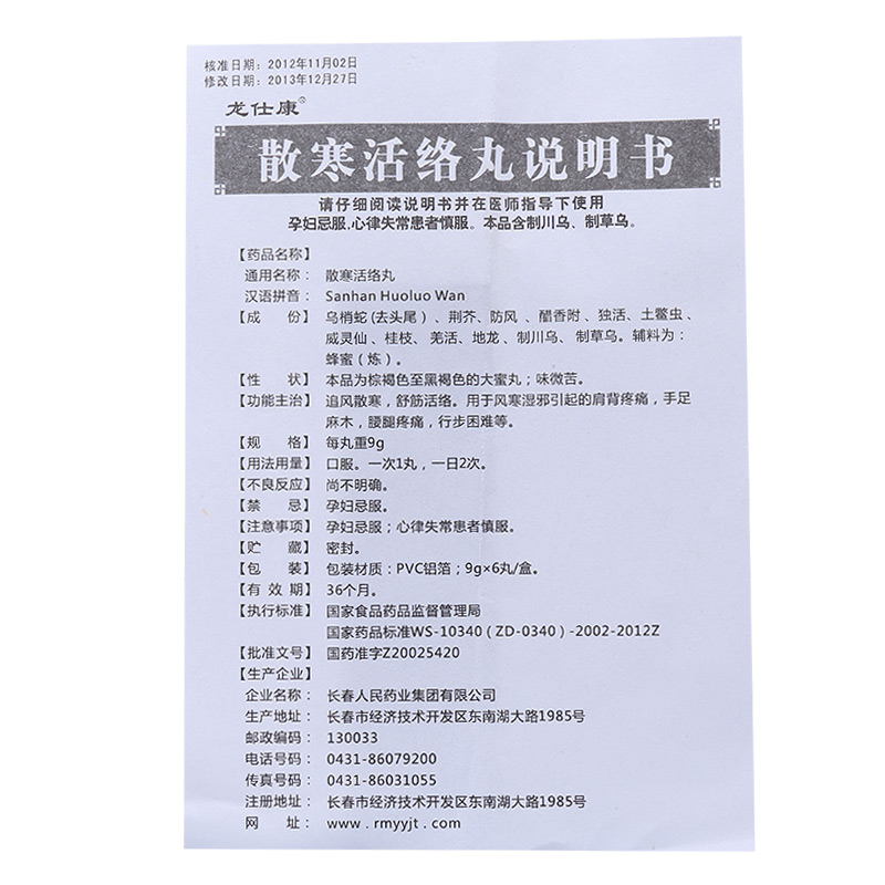 龙仕康 散寒活络丸