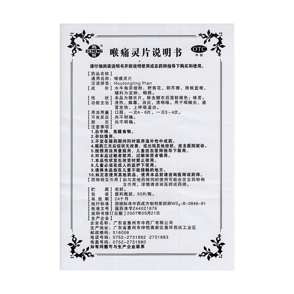 喉痛灵片(鹅城)说明书_价格_副作用_寻医问药药品网