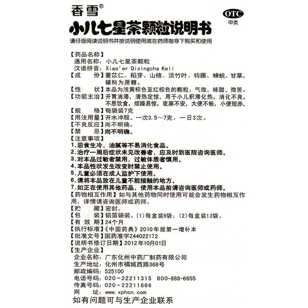 广东化州中药 小儿七星茶颗粒说明书_价格_副作用_寻医问药药品网