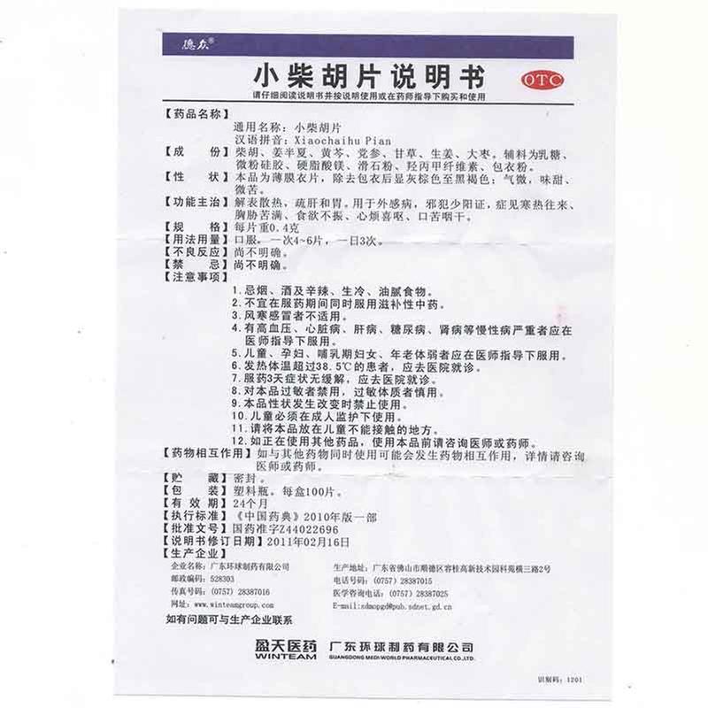 广东环球 小柴胡片