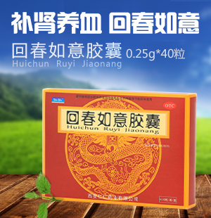 回春如意胶囊