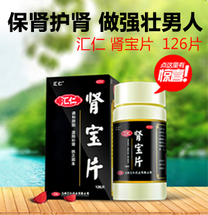 肾宝片