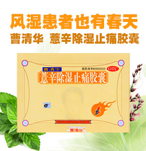 薏辛除湿止痛胶囊