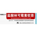 盐酸林可霉素软膏