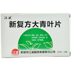 山东健民药业 新复方大青叶片说明书