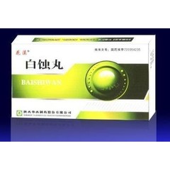 白云山中一 白蚀丸