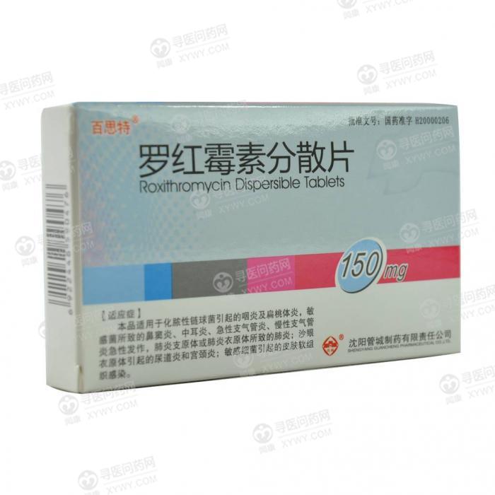 管城制药 罗红霉素分散片说明书