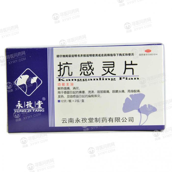永孜堂 抗感灵片说明书_价格_副作用_寻医问药药品网