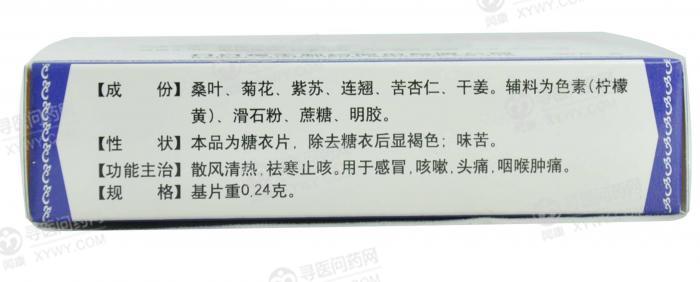 援生制药 桑姜感冒片说明书_价格_副作用_寻医问药药品网