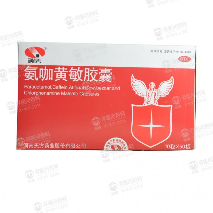 天方药业 氨咖黄敏胶囊
