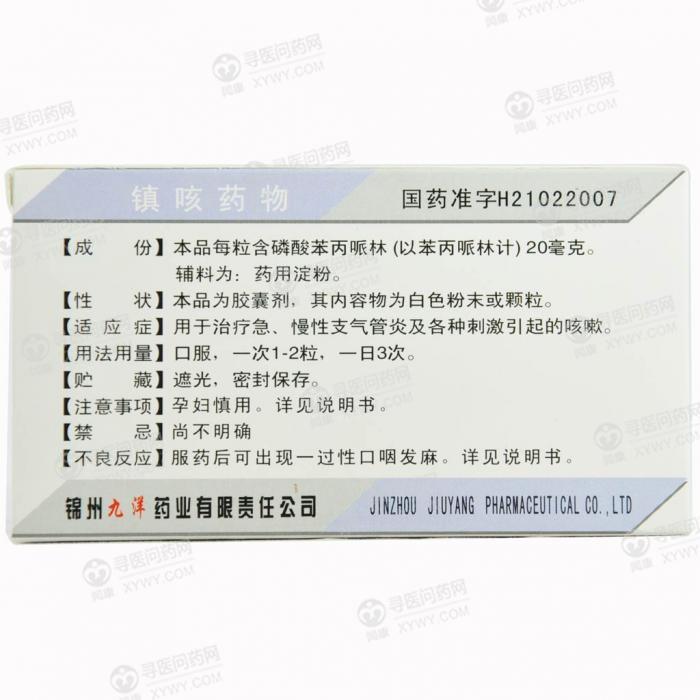 锦州九洋 磷酸苯丙哌林胶囊