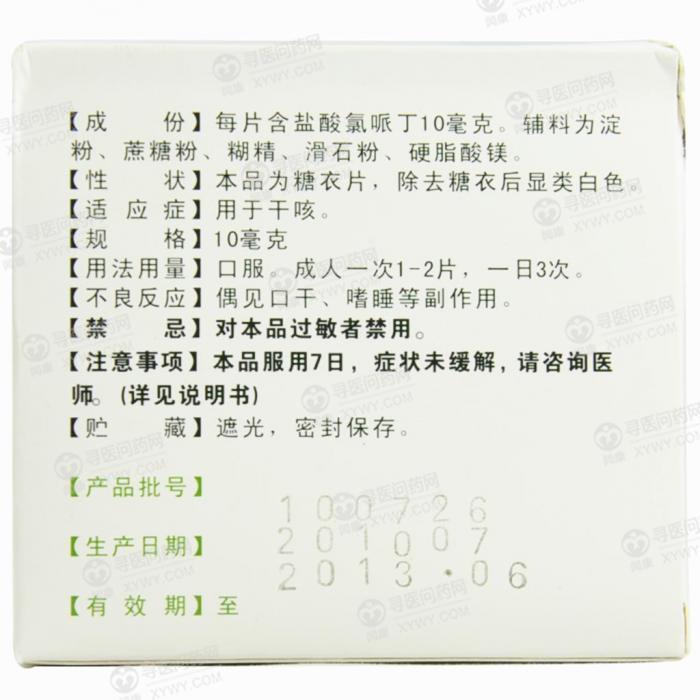 盐酸氯哌丁片(北京曙光药业)使用说明书_功效_用法