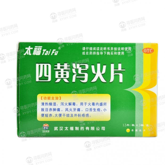 武汉太福 四黄泻火片