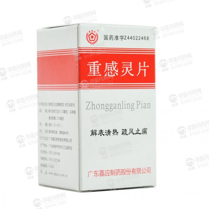 嘉应制药 重感灵片