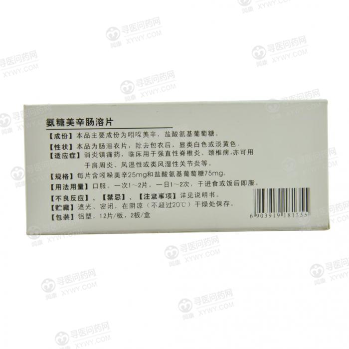 氨糖美辛肠溶片(江西制药)使用说明书_功效_用法用量