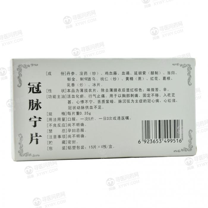 吉通药业 冠脉宁片说明书_价格_副作用_寻医问药药品网