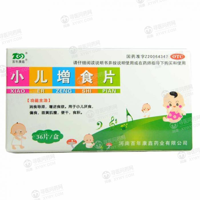 百年康鑫 小儿增食片