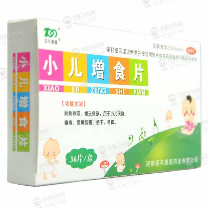 百年康鑫 小儿增食片