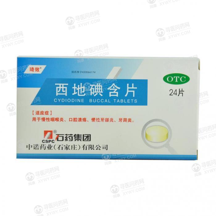 石药集团欧意药业 西地碘含片