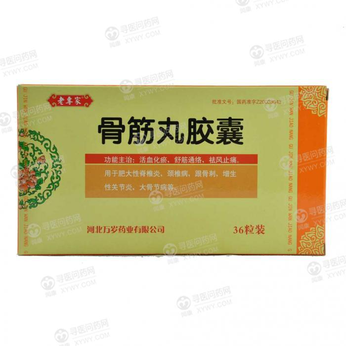 万岁药业 骨筋丸胶囊