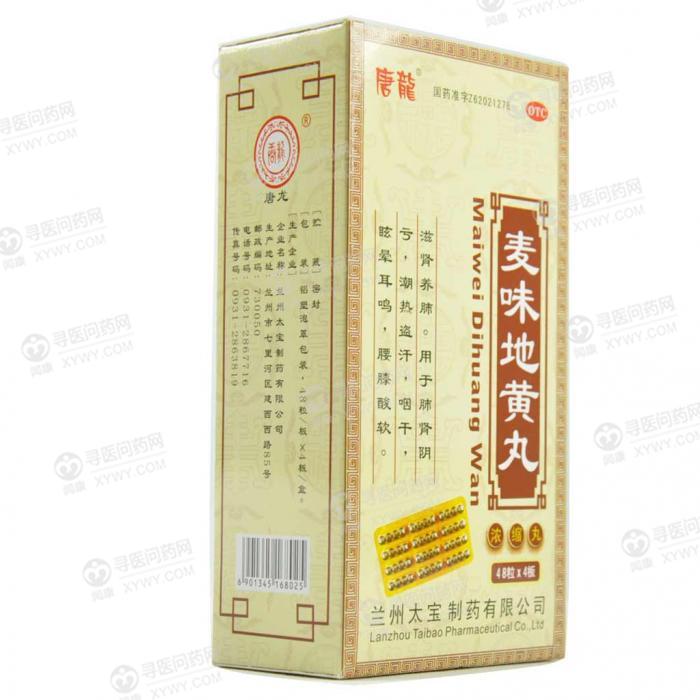 太宝制药 麦味地黄丸