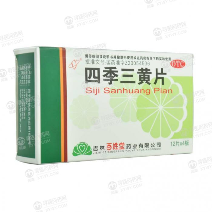 百姓堂药业 四季三黄片