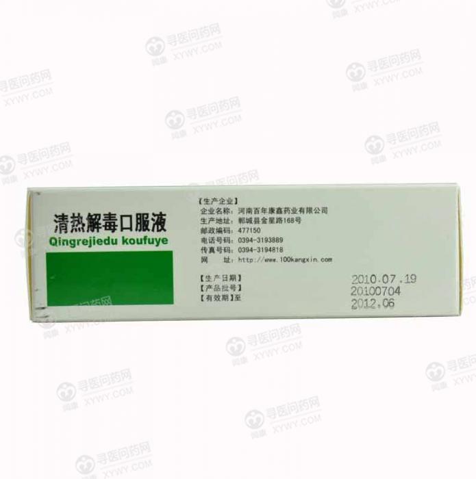 河南百年康鑫 清热解毒口服液说明书_价格_副作用_问