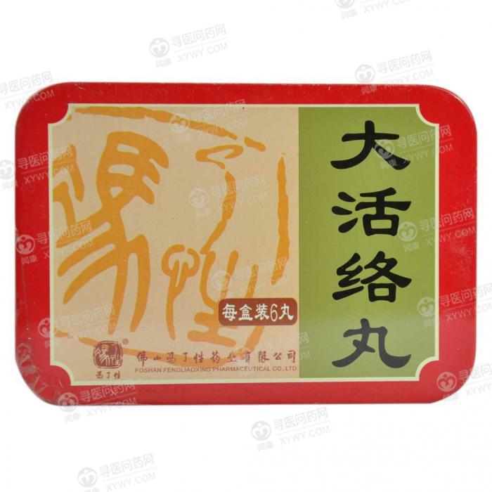 冯了性 大活络丸