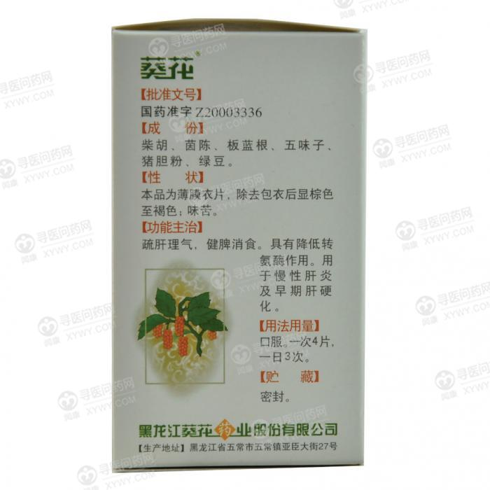黑龙江葵花药业 护肝片说明书_价格_副作用_寻医问药
