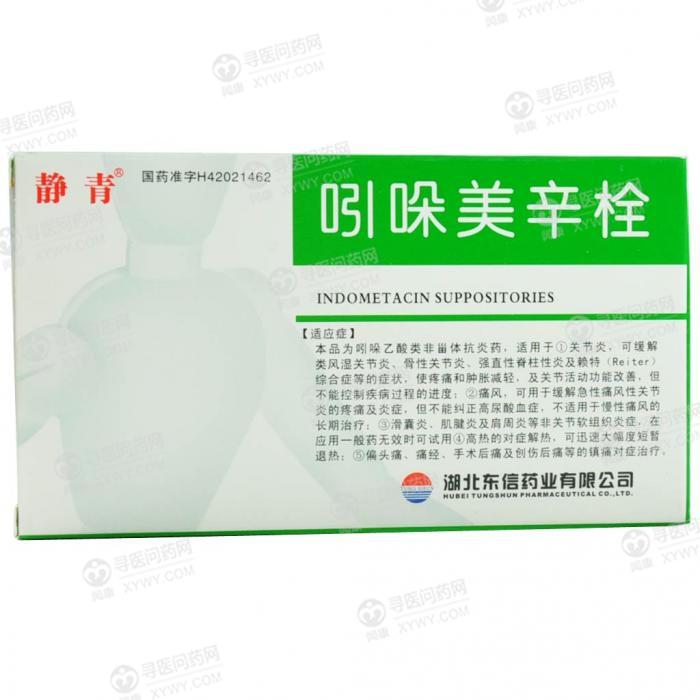 东信药业 吲哚美辛栓说明书