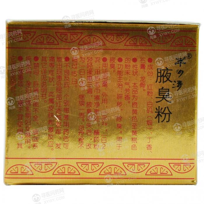 河南仲景药业 腋臭粉