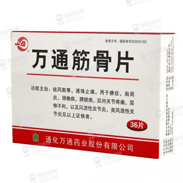 5起请仔细阅读通化万通 万通筋骨片说明书并按说明使用或在医师指导下