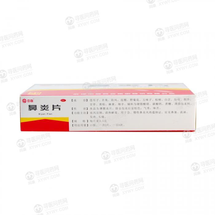中联药业 鼻炎片