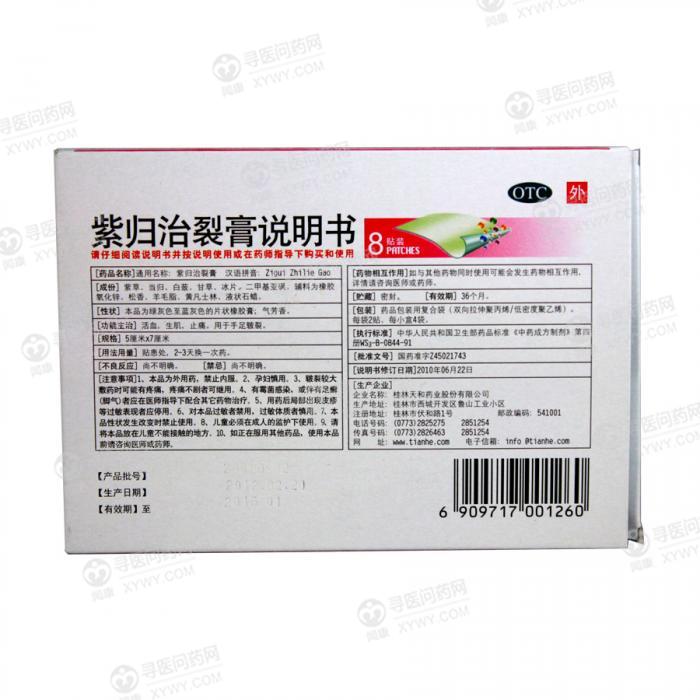 华润天和 紫归治裂膏说明书_价格_副作用_寻医问药