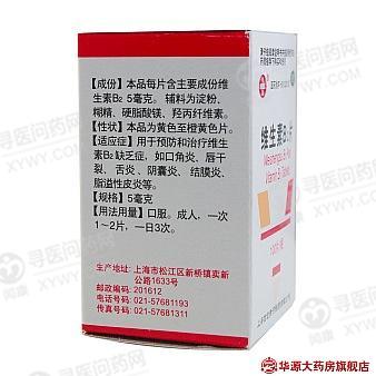 信谊黄河 维生素b2片说明书_价格_副作用_寻医问药药品网