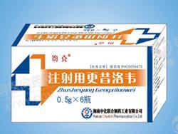 注射用更昔洛韦(中化联合制药)说明书_价格_副作用_问