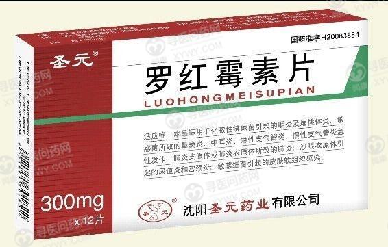 圣元 罗红霉素片