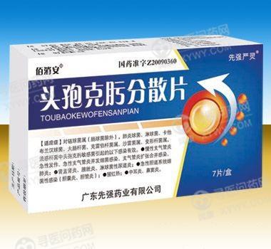 先强严灵 头孢克肟分散片