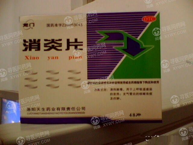 消炎片 www.xywy.com