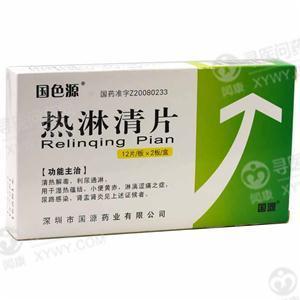 国源国药 热淋清片说明书_价格_副作用_寻医问药药品网