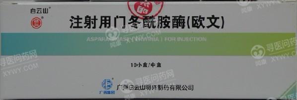 白云山明兴 注射用门冬酰胺酶(欧文)说明书