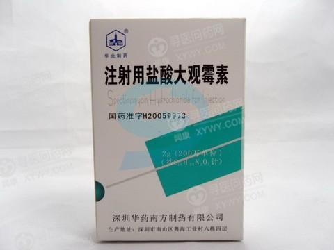 华药南方制药 注射用盐酸大观霉素说明书_价格_副作用