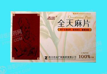 志远广和 全天麻片说明书_价格_副作用_寻医问药药品网