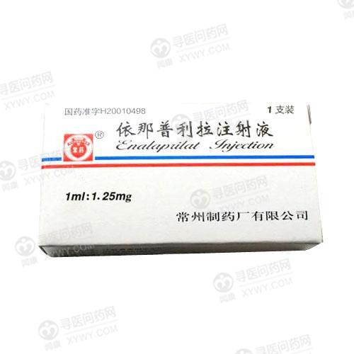 常州制药 依那普利拉注射液