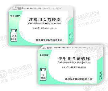 注射用头孢硫脒(天健制药)说明书_价格_副作用_寻医问