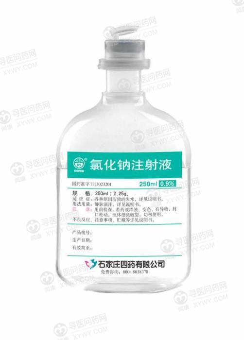 石家庄四药 氯化钠注射液