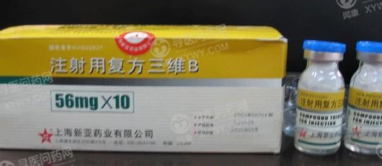 新亚 注射用复方三维b